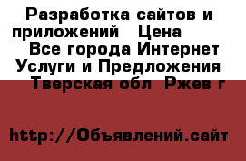 Разработка сайтов и приложений › Цена ­ 3 000 - Все города Интернет » Услуги и Предложения   . Тверская обл.,Ржев г.